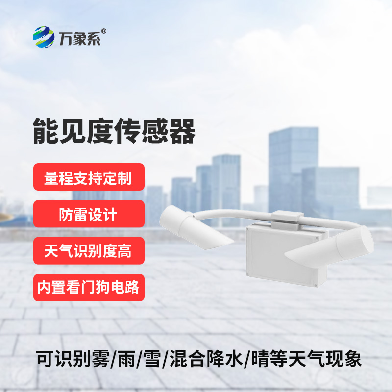 能見度傳感器，創(chuàng)新高速公路天氣現(xiàn)象監(jiān)測工具