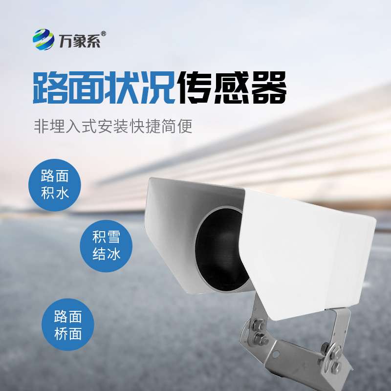 路面狀況傳感器，路面狀況監(jiān)測中的寶藏設(shè)備
