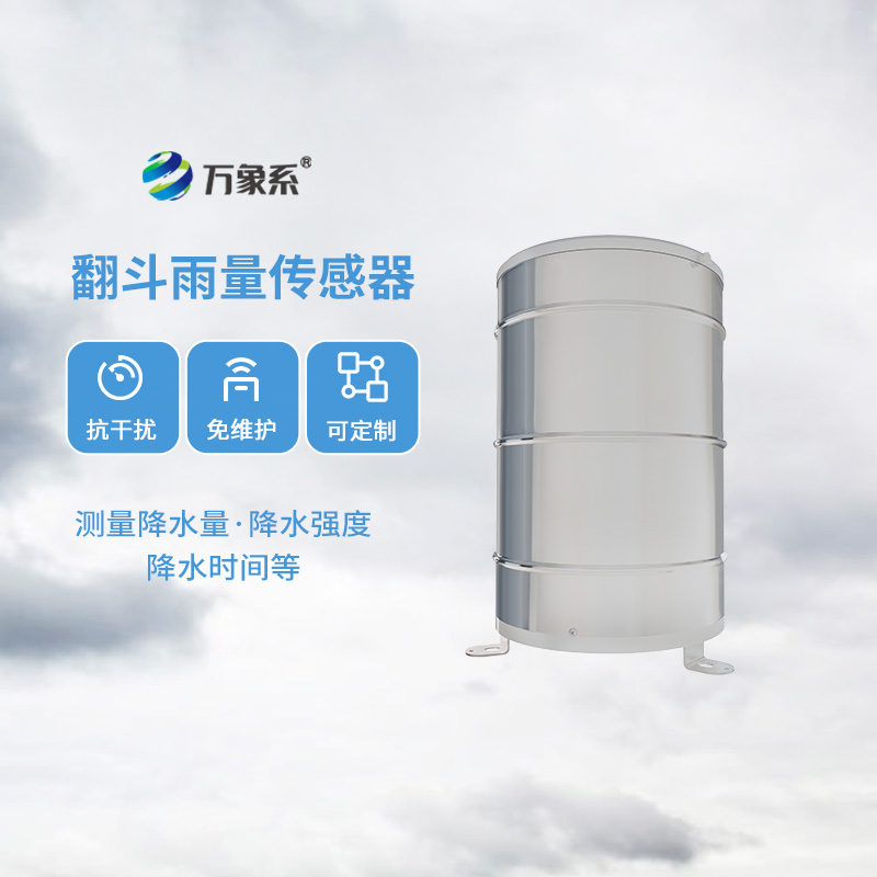 翻斗雨量傳感器，降雨量監(jiān)測專業(yè)的寶藏設(shè)備