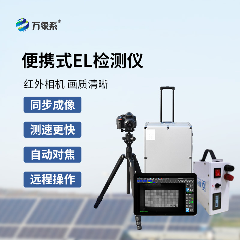 組串式el檢測(cè)儀，光伏組件檢測(cè)特定工具