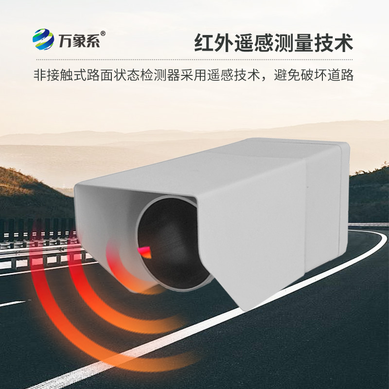 路面狀況傳感器，創(chuàng)新路面狀況監(jiān)測(cè)設(shè)備