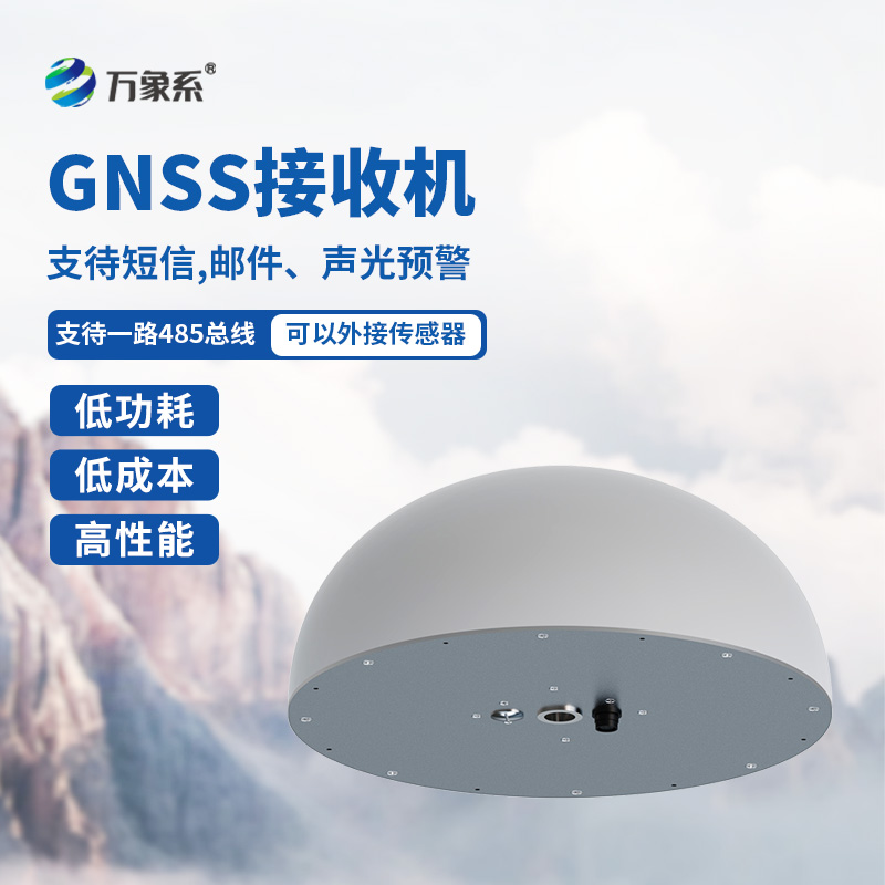 GNSS傳感器，對(duì)于位移監(jiān)測(cè)有獨(dú)到之處