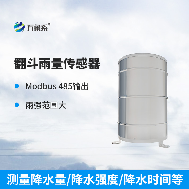 翻斗雨量傳感器：穩(wěn)定可靠，測(cè)量精準(zhǔn)