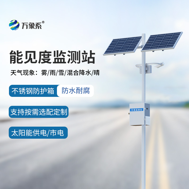 交通能見(jiàn)度監(jiān)測(cè)氣象站：行車安全輔助工具中的寶藏設(shè)備
