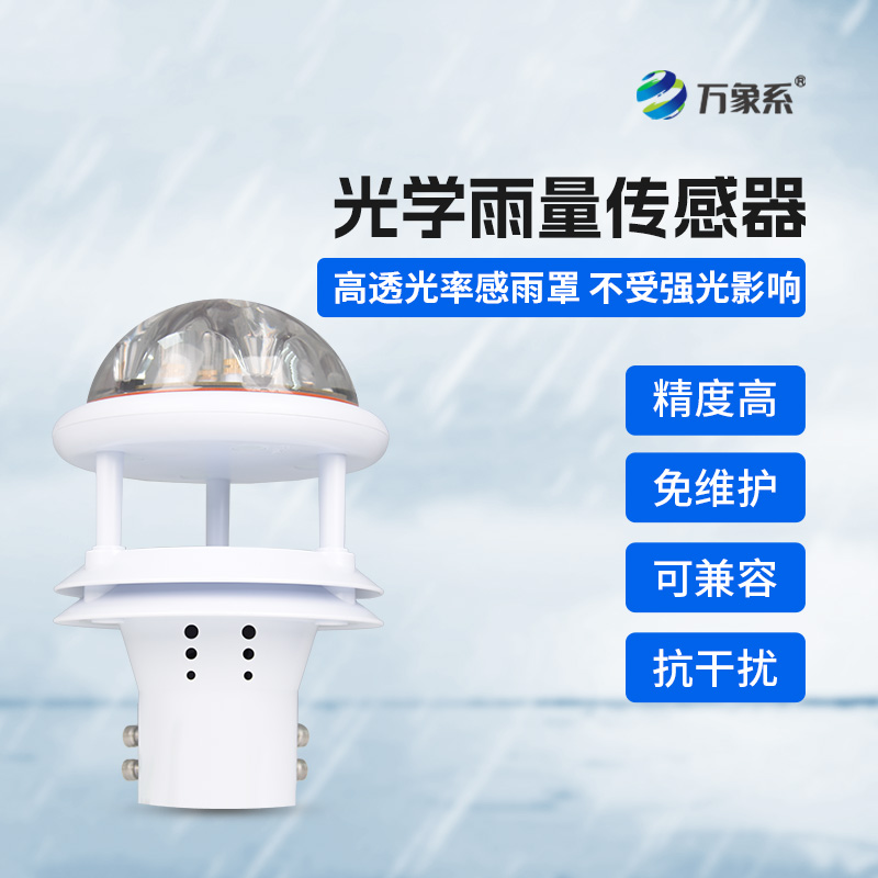 光學(xué)雨量傳感器，精準(zhǔn)監(jiān)測(cè)降雨量的傳感器