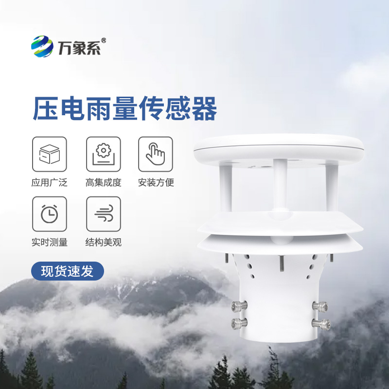 壓電式雨量傳感器，為什么選擇它監(jiān)測(cè)降雨量？