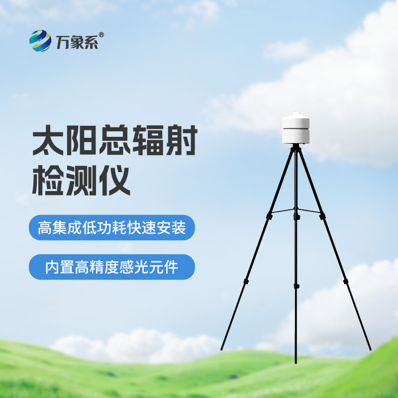 太陽總輻射檢測(cè)儀：適用于各類應(yīng)急氣象短期觀測(cè)、移動(dòng)氣象監(jiān)測(cè)等氣象數(shù)據(jù)的獲取