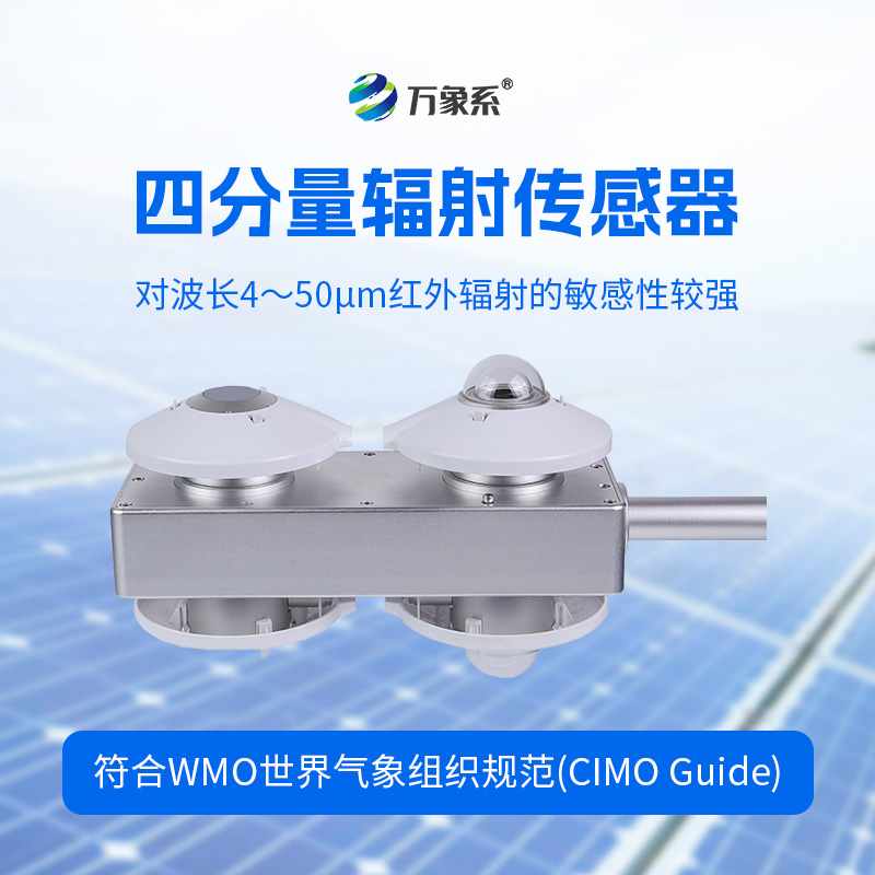 四分量輻射傳感器：直接測(cè)量每日的長(zhǎng)波輻射和短波輻射，并計(jì)算得到凈輻射量