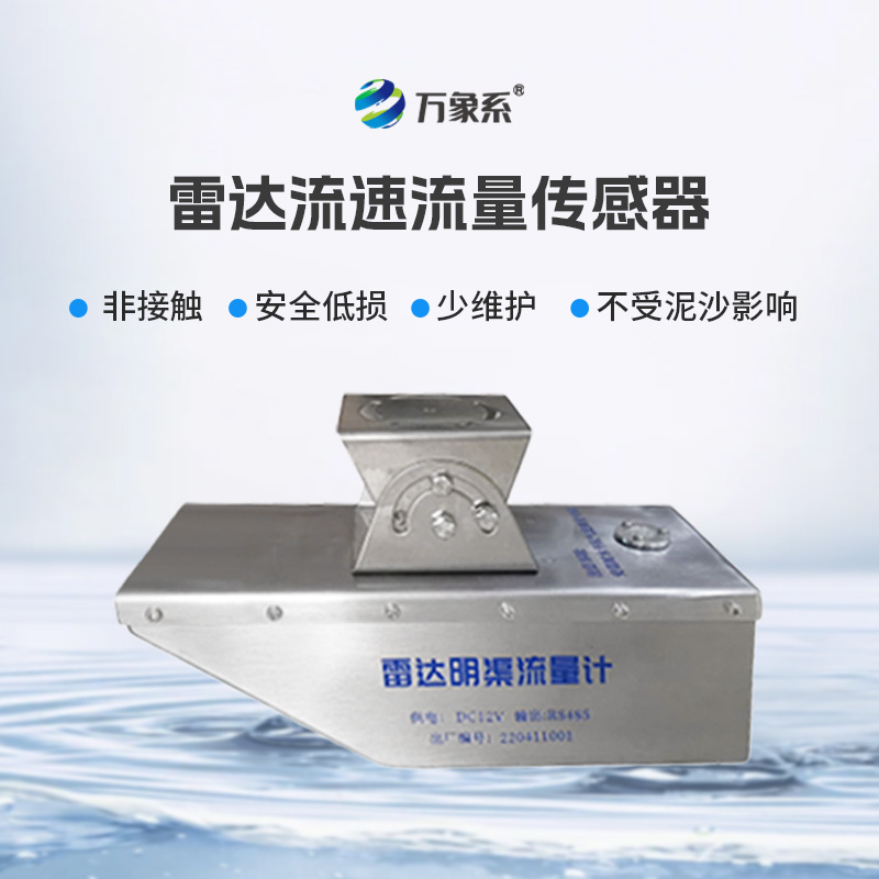 雷達(dá)水位流速流量傳感器，急難險(xiǎn)重觀測(cè)任務(wù)專業(yè)傳感器！