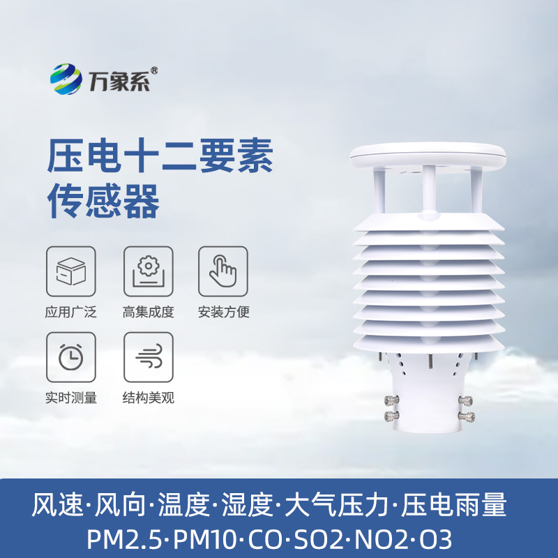 壓電十二要素傳感器：雨量、空氣質(zhì)量都能監(jiān)測(cè)