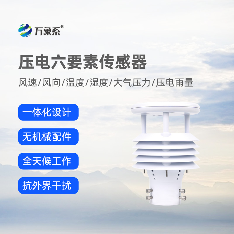 壓電六要素傳感器，可作車載，精準(zhǔn)監(jiān)測(cè)氣象參數(shù)
