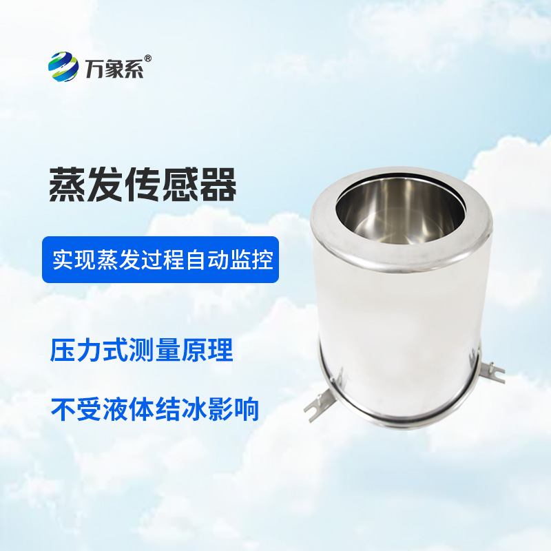 蒸發(fā)量傳感器在農(nóng)業(yè)灌溉中的作用
